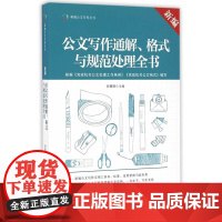 新编公文写作通解、格式与规范处理全书 胡珊瑚 研究出版 正版书籍