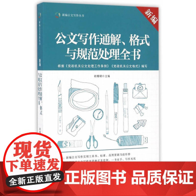 新编公文写作通解、格式与规范处理全书 胡珊瑚 研究出版 正版书籍