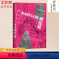 [正版]甲骨文丛书巴比伦 美索不达米亚和文明的诞生 (英)保罗·克里瓦切克 社会科学文献出版社 书籍 书店