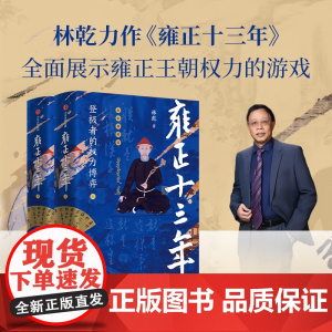 雍正十三年 登极者的权力博弈(全2册 林乾著 雍正继位之谜 年羹尧大案 雍正王朝权利的游戏 帝王之路 中国史