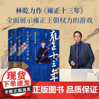 雍正十三年 登极者的权力博弈(全2册 林乾著 雍正继位之谜 年羹尧大案 雍正王朝权利的游戏 帝王之路 中国史