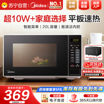 美的(Midea)微波炉20L大容量平板易清洁内胆智能菜单高效速热一键解冻杀菌除味宝宝菜单黑色M22J