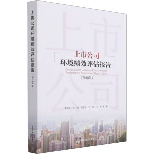 [M]上市公司环境绩效评估报告(2018年)-9787511146113