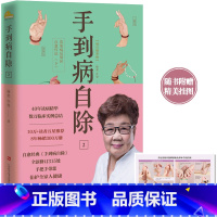 [正版]手到病自除2:常见病反射区自愈疗法(下)(2022版)