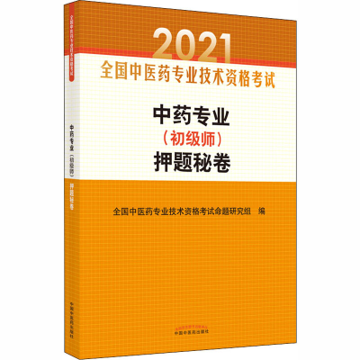 醉染图书专业(初级师)秘卷 20219787513263542