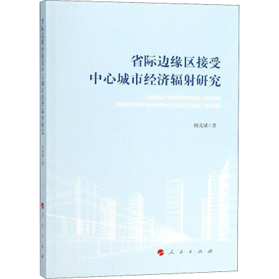 醉染图书省际边缘区接受中心城市经济辐研究9787010195957