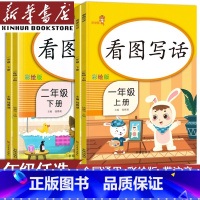 上册+下册/看图写话配人教版(两本) 小学一年级 [正版]书店看图写话一年级二年级上册下册每日一练小学生写作起步素材积累