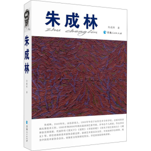 [M]朱成林-9787225058368