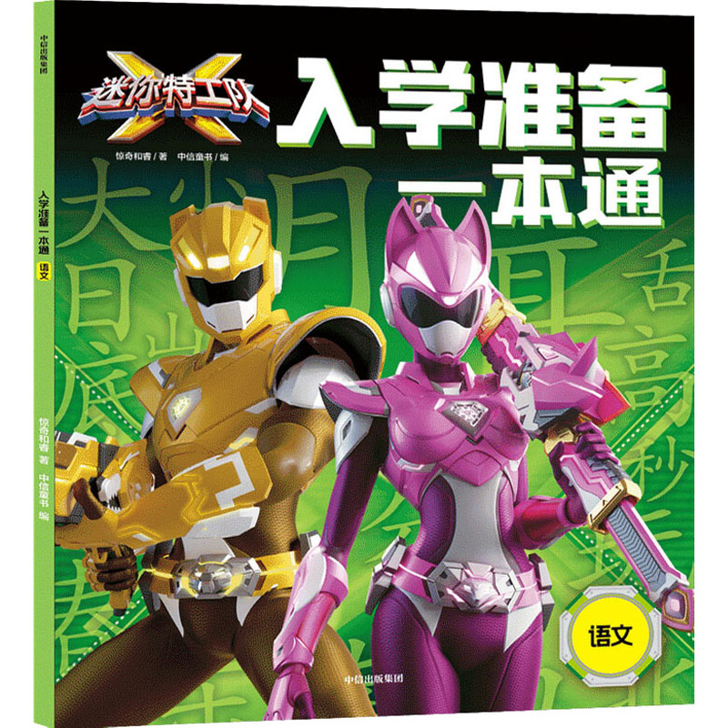 音像迷你特工队X入学准备一本通 语文惊奇和睿