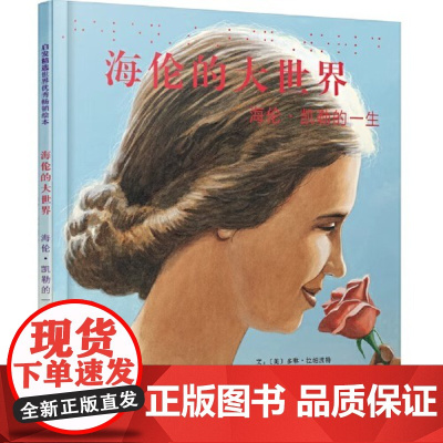 海伦的大世界 海伦·凯勒的一生启发精选人物传记绘本 幼儿早教启蒙绘本儿童图画书幼儿园宝宝3-6-8岁睡前故事书