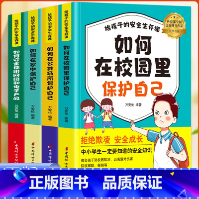 [全4册]给孩子的安全生存课 [正版]给孩子的安全生存课全4册 孩子看得懂的反霸凌意识书对校园暴力说不儿童漫画书男孩女孩