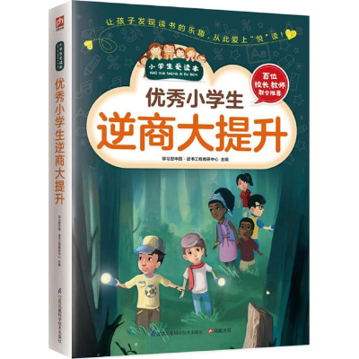 醉染图书小学生逆商大提升9787553754208