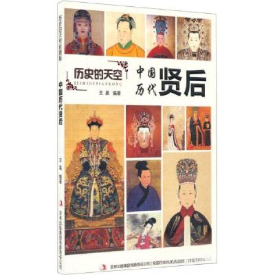 正版新书]历史的天空:中国历代贤后王晶 著9787553456782