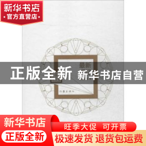 正版 最新记忆 柯云路著 作家出版社 9787506381796 书籍