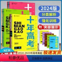 [套★装]语数英物化生 全国通用 [正版]十年高考真题汇编详解英语化学政治历史生物全国通用高一高二高三高考刷题刷卷高考十