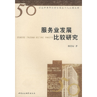 正版新书]服务业发展比较研究颜廷标9787500453932