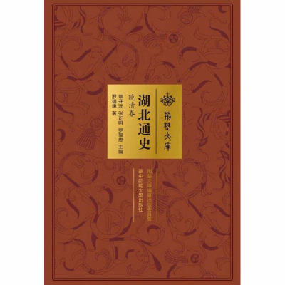 醉染图书湖北通史 晚清卷9787562277224