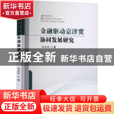 正版 金融驱动京津冀协同发展研究 巩云华 中国财政经济出版社 97