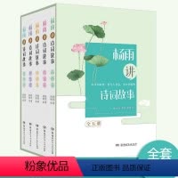 [正版]全5册杨雨讲诗词故事自然卷+品格卷+珍惜卷+智慧卷+情谊卷