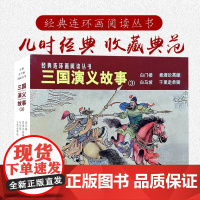 经典连环画阅读丛书——三国演义故事(3)