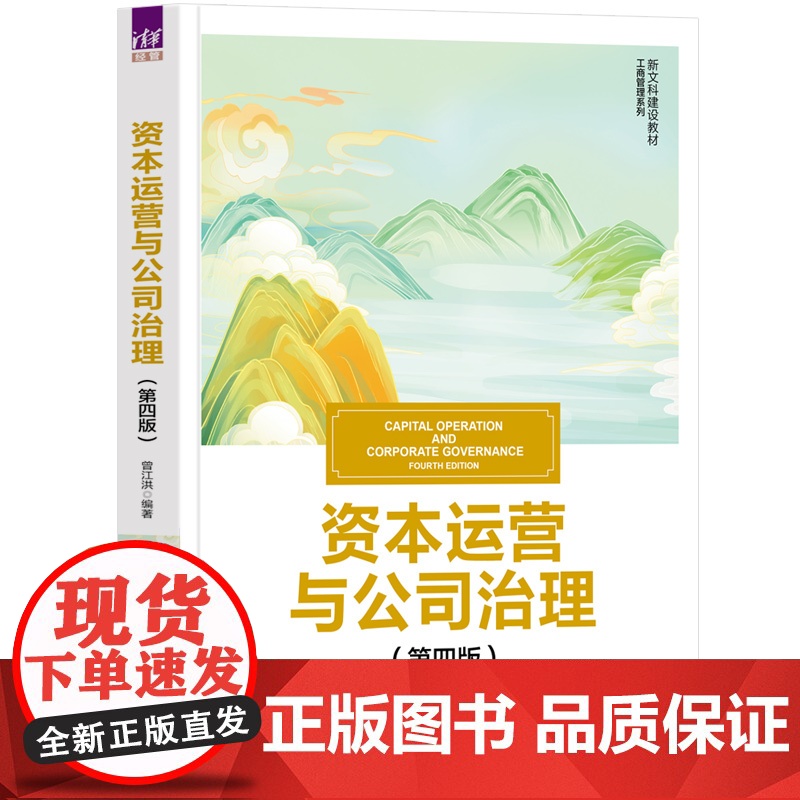正版新书 资本运营与公司治理(第四版) 曾江洪 清华大学出版社 资本经营 高等学校 教材
