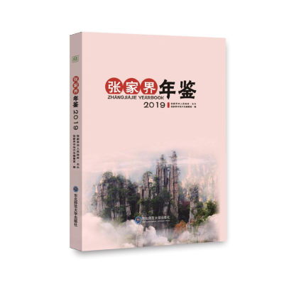 [M]张家界年鉴(2019)-9787568169486