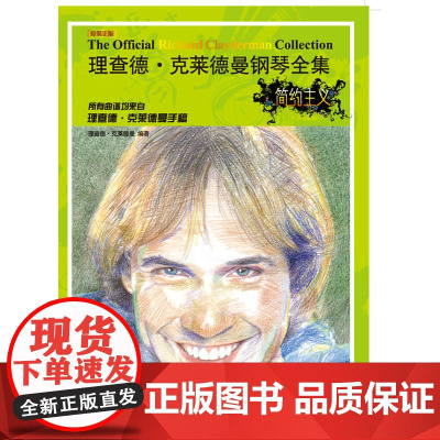 理查德?克莱德曼钢琴全集——简约主义