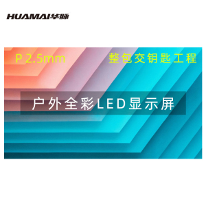 华脉 户外防水P2.5LED小间距全彩显示大屏幕 室外商用广告宣传电子屏(1㎡套装)HM-DEG2.5-W