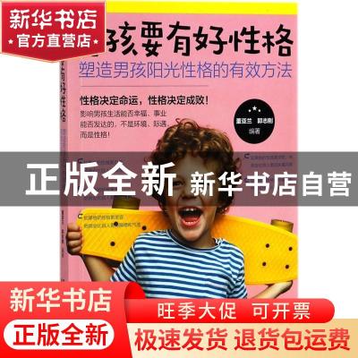 正版 男孩要有好性格:塑造男孩阳光性格的有效方法 董亚兰,郭志