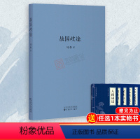 [正版] 刘勃三部曲之战国歧途 中国春秋战国历史书籍 儿童小学生课外阅读书籍历史知识手册 可搭刘勃匏瓜DK云图