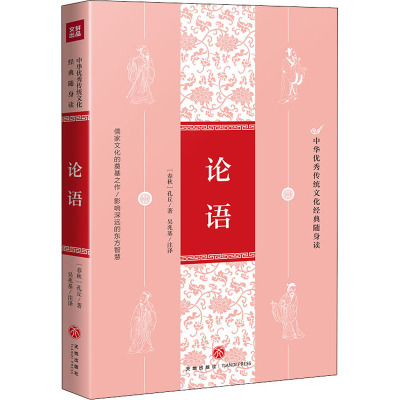 论语/中华优秀传统文化经典随身读