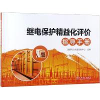 正版新书]继电保护精益化评价指导手册郭建勇9787519824280