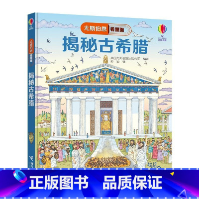尤斯伯恩看里面:揭秘古希腊 [正版]揭秘古希腊 英国尤斯伯恩出版公司 童书 9787544861366