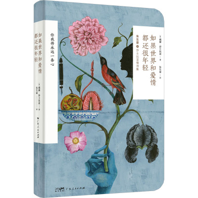 如果世界和爱情都还很年轻