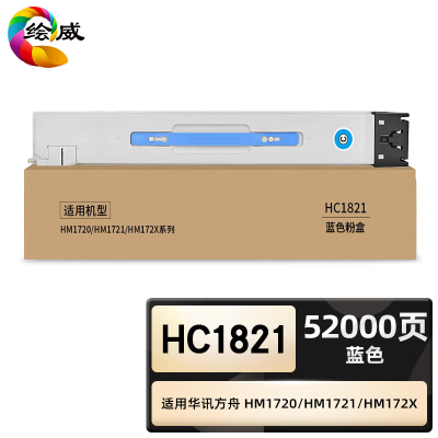 绘威臻享版 蓝色粉盒 HC1821 复印机粉盒 1支装(单位:支)