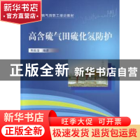 正版 高含硫气田硫化氢防护 熊良淦编著 中国石化出版社 97875114