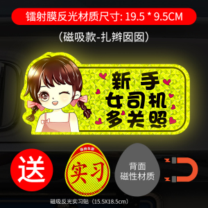 [补贴10%]实习期车贴新手上路反光标志汽车磁贴搞笑车标创意磁吸女司机贴纸