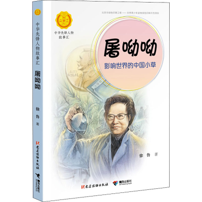 醉染图书屠呦呦 改变世界的中国小草9787544864251