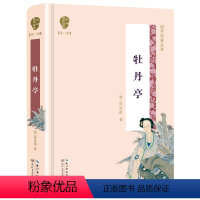 [正版]▼牡丹亭/国学丛书(第2辑) (明)G汤显文学古典文学理论文学理论中国古典文学中学生**阅读诗词鉴赏零障碍阅读