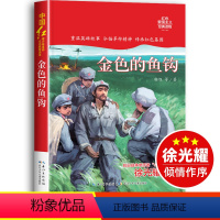 金色的鱼钩 [正版]金色的鱼钩小学生红色经典书籍传统文化革命爱国主义教育故事书老师三必四六五年级下上册学期读的课外书抗日