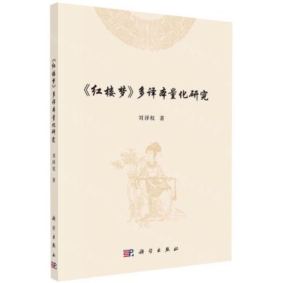 [N]红楼梦多译本量化研究-9787030732583