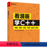 [正版] 看漫画学C++ 有趣 有料 好玩 好用 全彩入门版C++语法基础讲解书籍 引导读者探索C++中的运算符 关东
