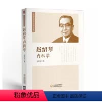 [正版]赵绍琴内科学 中国医药科技出版社 临床常见45种内科病证的湿热病肾脏病内科疑难病辨治 赵绍琴亲传医学全集书籍