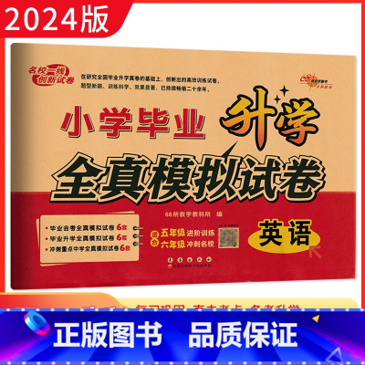 英语 小学升初中 [正版]2024版小学毕业升学全真模拟试卷 英语 备考2024年小考毕业会考重点中学招生 小升初英语专