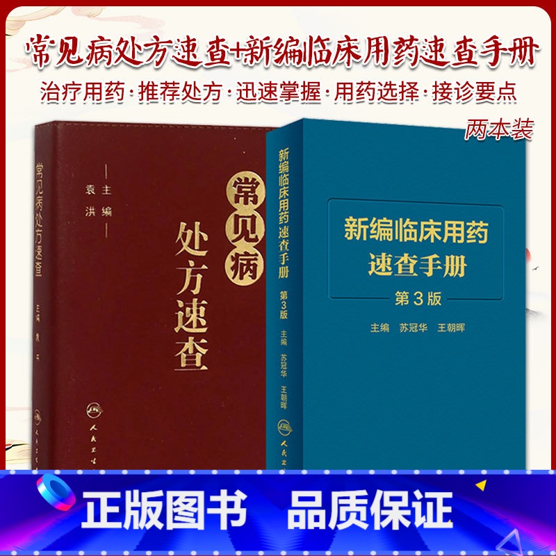 [正版]常见病处方速查 袁洪 主编 临床医师手册全科医生诊疗全科医学值班处方集处方手册赤脚医生诊断与用药口袋书 可搭协