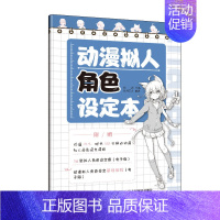 [正版]动漫拟人角色设定本 动漫分镜本 角色资料本 动漫绘画临摹本 漫画画册手绘临摹本 动漫人物角色设定辅助本 9787