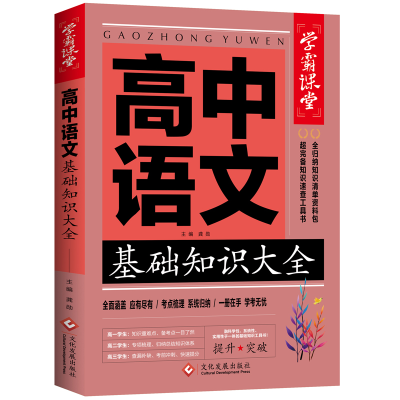 正版新书]学霸课堂-高中语文基础知识大全龚勋9787514233278