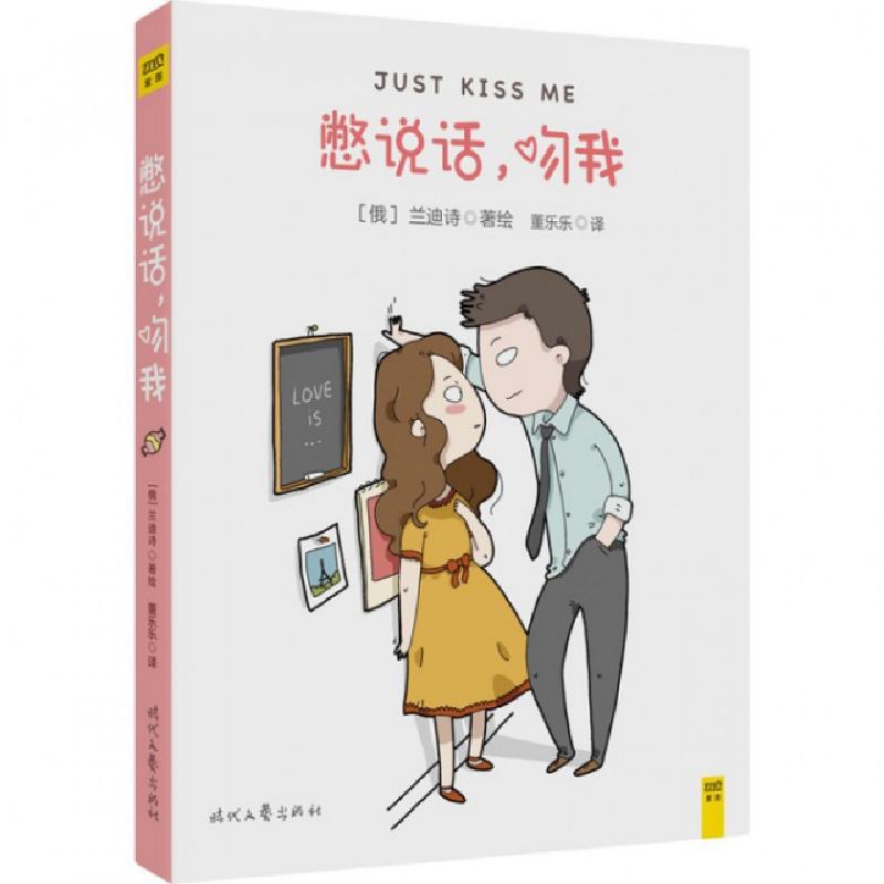 正版新书]憋说话,吻我(俄罗斯)兰迪诗(Landysh) 著绘;董乐乐 译