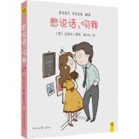 正版新书]憋说话,吻我(俄罗斯)兰迪诗(Landysh) 著绘;董乐乐 译