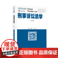 刑事诉讼法学(第四版) 洪浩,崔凯,王颖 著 9787307243354 创新思维法学教材 武汉大学出版社